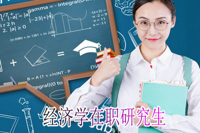 经济学在职研究生适不适合工作人员报考？