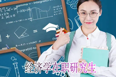经济学在职研究生适不适合工作人员报考？