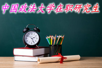 入读中国政法大学在职研究生需要的学费有多少？