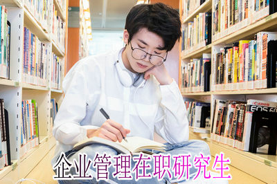 攻读企业管理在职研究生报名时间是什么时候？