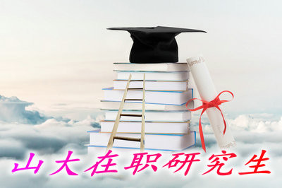 在职攻读山大在职研究生需要达到什么学历？