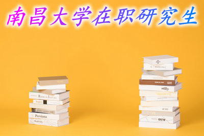 读南昌大学在职研究生对于当前的工作有没有好处？