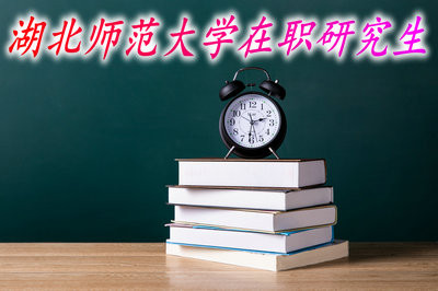 2019年湖北师范大学在职研究生的招生专业有哪些？