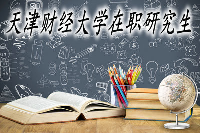 天津财经大学开设的在职研究生课程班学费是多少呢？