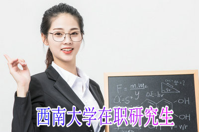 西南大學(xué)的在職研究生課程班對(duì)學(xué)員都有哪些要求？