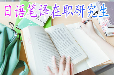 日语笔译在职研究生入学前需要参加哪些考试呢？