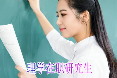 攻读理学在职研究生需要满足哪些条件？