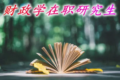 在2019年读财政学在职研究生需要达到什么条件？