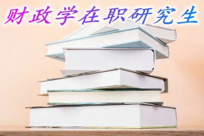 报考财政学在职研究生需要考试的分数线高吗？