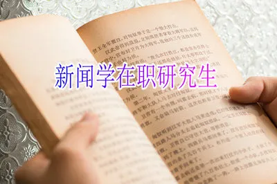 读新闻学在职研究生需要参加什么考试？考试科目有哪些？