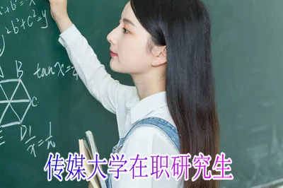 传媒大学的在职研究生课程班都能通过哪种方式报考？