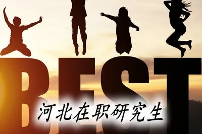 河北人员可以通过同等学力申硕，在职考研吗？