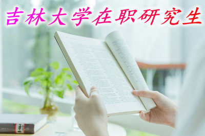 报考吉林大学在职研究生的过程麻烦吗？