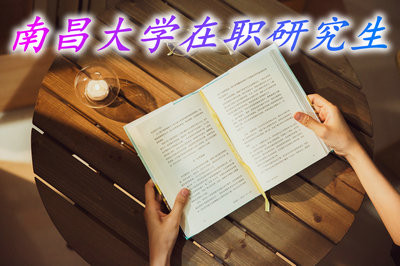 报考南昌大学在职研究生主要的考试科目是什么？