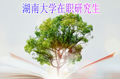 报考湖南大学在职研究生有什么好处吗？