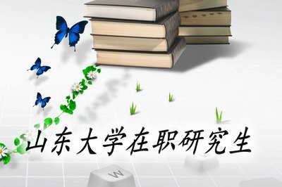 2020年山东大学不同在职读研方式报名时间一样吗？