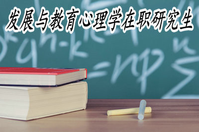 发展与教育心理学在职研究生适合工作人员学习吗？