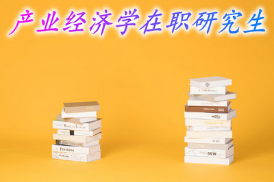 读产业经济学在职研究生考试容易吗？