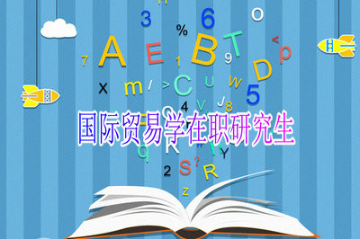 在职读国际贸易学研究生都需要满足哪些条件呢？