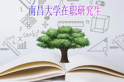 想要报考2019年南昌大学在职研究生可以在什么时间报名？