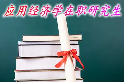 报考应用经济学在职研究生对今后工作有哪些帮助？