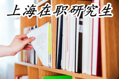 报考上海在职研究生攻读哪些专业可以提升学历？