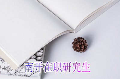 通过同等学力报考南开在职研究生可以选择哪些专业？