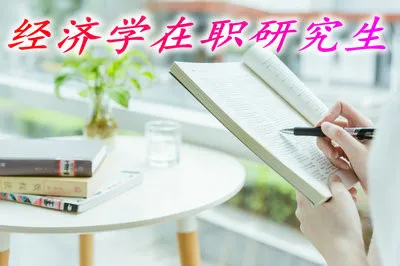 在职读经济学研究生需要的学费是多少呢？
