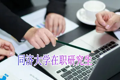 可以通过哪种方式进入同济大学参加在职研究生课程学习？