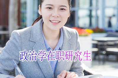 读政治学在职研究生毕业后选择什么样的工作比较好？