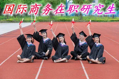 报考国际商务在职研究生获证需要经历哪些流程？