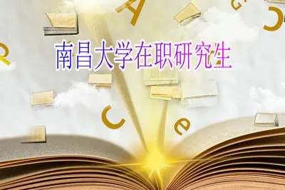 本科学历但未取得学士学位可以读南昌大学在职研究生吗？