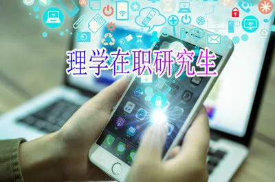 2019年理学在职研究生是通过什么方式进行招生的？