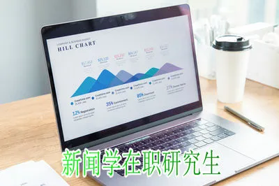 读新闻学在职研究生多久可以拿到硕士学位？