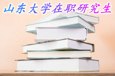 山东大学在职研究生对报考人员学历要求高吗？