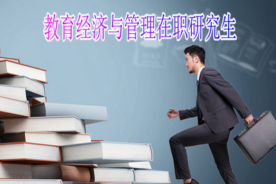 参加教育经济与管理在职研究生课程学习需要哪些条件？
