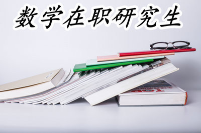 数学在职研究生比较适合什么样的人群报考？