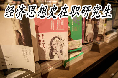 攻读经济思想史在职研究生都需要参加哪些考试呢？