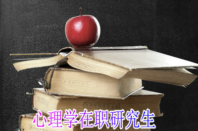 选择什么方式报考心理学在职研究生可以提升学历？