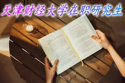 报考天津财经大学在职研究生需要满足什么条件？准备哪些材料？