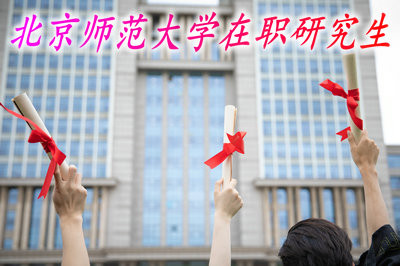 在职攻读北京师范大学研究生需要哪些流程？