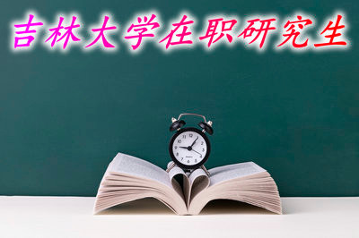 吉林大学在职研究生学费是多少？除了学费还有哪些费用？