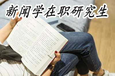 读新闻学在职研究生通常多长时间可以拿到硕士学位证书？