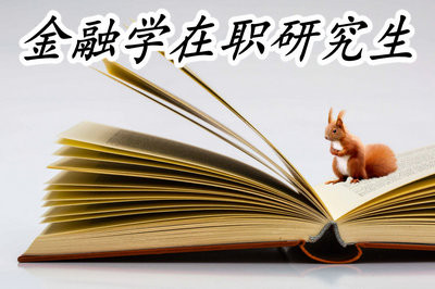 攻读金融学在职研究生都能通过哪些方式来报名？