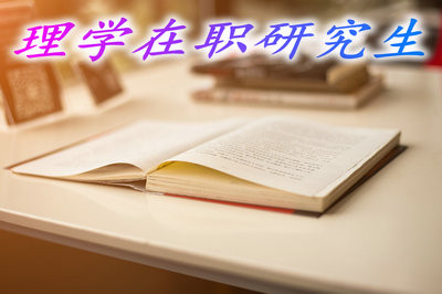 读理学在职研究生需要满足哪些条件呢？