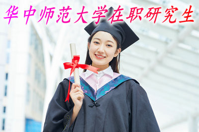 到华中师范大学参加在职研究生课程需要准备多少钱？