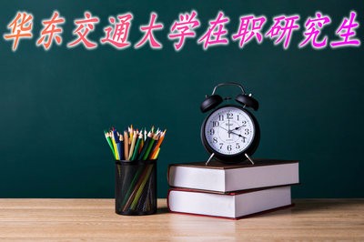 报考华东交通大学在职研究生需要学习多久的专业课程？