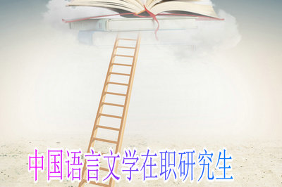 中国语言文学在职研究生