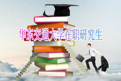 進(jìn)入華東交通大學(xué)參加在職研究生課程學(xué)習(xí)需要哪些流程？