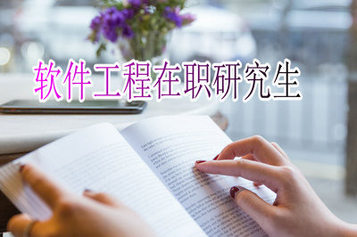 报考软件工程在职研究生需要注意什么？